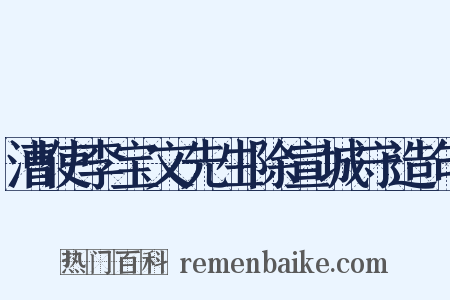 漕使李宝文先生除宣城守造句是什么意思的图片